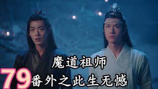 《魔道祖师》番外之余生无憾第79集：要不要带你们去放烟花？