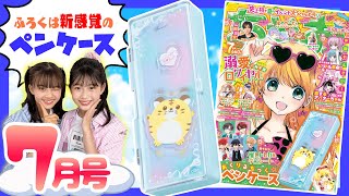 【ちゃお７月号】推し活にぴったりなふろくでテンションアップ✨新れんさいや新作よみきりも大注目なラインナップだよ🌟【紹介動画】