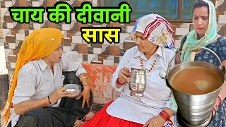 चाय की दीवानी सास हरियाणवी नाटक । Sudesh Haryanvi #HaryanviNatak