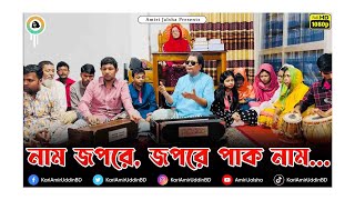 নাম জপরে' জপরে পাক নাম - ক্বারী আমীর উদ্দিন আহমেদ।।@AmiriJalsha।। Lyrics - Kari Amir Uddin Ahmed