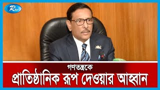 গণতন্ত্রকে প্রাতিষ্ঠানিক রূপ দেওয়ার আহ্বান কাদেরের | Institutional Democracy | Rtv News