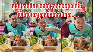 ចុមយក្សហើយ! បងជា មកសាកក្បាលពពែមើលហើយ ស្រក់ទឹកមាត់ណាស់.....