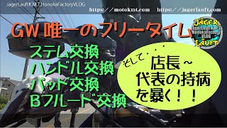 【GW唯一のフリータイム】新型ステム装着、ハンドル交換、パッド交換、ブレーキフルード交換、実走行テスト・・・・そしてカミングアウトっ！！