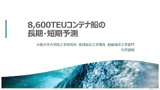 講演6︓8,600TEU コンテナ船の⻑期・短期予測