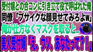 【スカッと感動】美人受付嬢との合コンに参加した俺。同僚「こいつ、幽霊社員の底辺w」→だが、俺がマスクを取ると美人受付嬢が真実に気づき