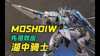 當MOSHOW的產品好玩起來後，那必然勢不可擋！先祖效應 湖中騎士把玩分享