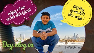 ලංකාවට වඩා අඩු | සවුදි අරාබියේ බඩු මිල | තවත් නිවාඩුවක් | day vlog 03|saudi arabia🇸🇦🇱🇰 #gopro09