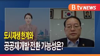 도시재생 한계와 공공재개발 전환 가능성은?_SK broadband 서울뉴스