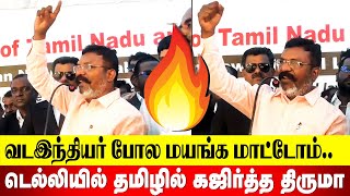 இந்தியை ஏன் எதிர்க்கிறோம் | #Thirumavalavan | #vck | #revolttamil