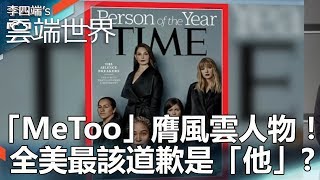 「MeToo」膺風雲人物！ 全美最該道歉是「他」？-李四端的雲端世界