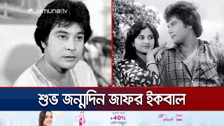 ঢালিউডের স্টাইল আইকন প্রয়াত নায়ক জাফর ইকবালের জন্মদিন আজ | Actor Zafar Iqbal | Birthday | Jamuna TV