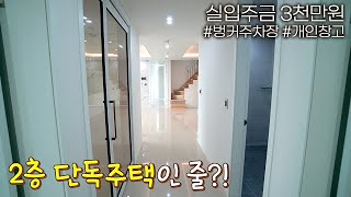 2층 단독주택이라고 해도 믿을법한 3억 대 65평 복층 빌라 (방 6개\u0026화장실 3개)