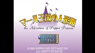 ♯１【ほのぼの冒険】マール王国の人形姫実況してみました【ネタバレあり】