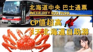 CP值超高!! 北海道自助游 / 北海道中央巴士通票