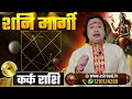 सावधान 2025 शनि मार्गी कर्क राशि पर क्या प्रभाव डालेगा kark rashi by pt prakash joshi cancer 🔥