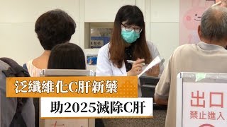 【C型肝炎】泛纖維化C肝新藥  助2025滅除C肝｜健康醫療網