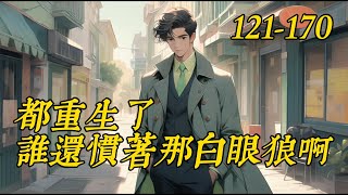 《都重生了谁还惯着那群白眼狼啊》121-170