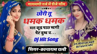 कानाराम थली न्यू मीना गीत | छोरी तू धमक धमक मत कूद पाछ खगी पेट दुख च | Viral Meena Song 2023