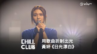 《CHILL CLUB》用歌曲折射出光💫黃妍《日光漂白》