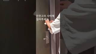 호텔 방문에 벨트 걸면 좋은 이유 잠그기 #보안 #안전 #잠금