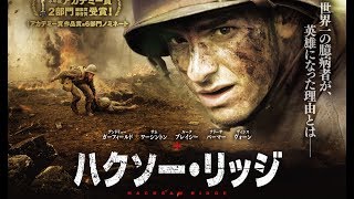 『ハクソー・リッジ』映画批評『なーりーの星空シアター』2017/06/29最終回