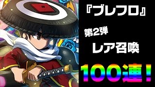 『ブレフロ』ガチャ100連発！2月23日に追加されたクレア、クェイド、イヴリスなど新規星7ユニット狙いでレア召喚！【Brave Frontier 】