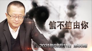 2021年 如何开财运？《信不信由你》2021.02.11 第86期