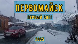 Первомайск - первый снег этой зимой, февраль 2025, по немного заснеженому городу! #первомайск