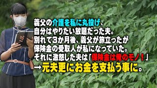 【スカッと】義父の介護を私に丸投げ、自分はやりたい放題だった夫。別れて3か月後、義父が旅立ったが保険金の受取人が私になっていた。それに激怒した夫は「保険金は俺のモノ！」→元夫は更にお金を支払う事にｗ