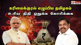 உரிமைக்குரல் எழுப்பிய தமிழகம்... உரிய நிதி ஒதுக்க கோரிக்கை..!