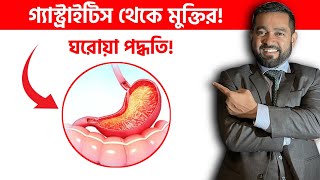 কিভাবে গ্যাস্ট্রাইটিস থেকে মুক্তি পাবেন? Dr Mojibul Haque