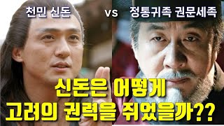 공민왕이 신돈을 등용한 진짜 이유!!