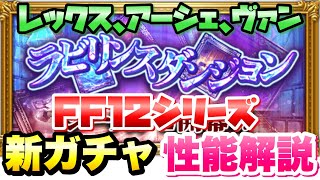 【FFRK】FF12 ラビリンスダンジョン 新ガチャ 性能解説 D覚醒 レックス、アーシェ実装！ FFレコードキーパー