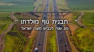 עשרים שנה לחברת כביש חוצה ישראל