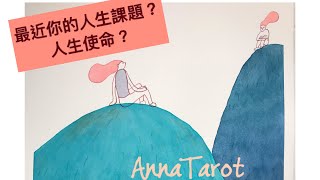 ❤️Anna療癒塔羅154❤️最近你的人生課題？你的人生使命？宇宙想對你說？