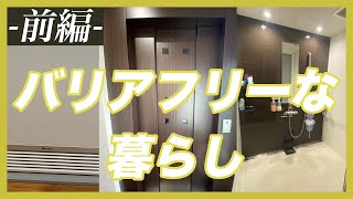 【車椅子】バリアフリーハウスのすすめ 【Accessible Environment House】【Persons with disabilities】