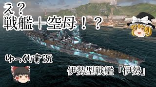 ＃８【wowsBlitz】航空戦艦伊勢!!!!!!!ゆっくり実況