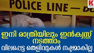 ദുരൂഹ മരണങ്ങളിൽ ഇനി രാത്രിയിലും ഇന്‍ക്വസ്റ്റ് നടത്താം ,ഡിജിപി