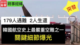 【突發】韓國航空史上最嚴重空難之一 ｜ 關鍵細節爆光  ｜ 179人遇難 2機組人員生還  ｜「北美太平洋時間2024年12月29日」