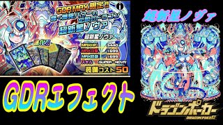 【ドラポ】 GDRエフェクト  超新星ノヴァ 【エフェクト鑑賞】