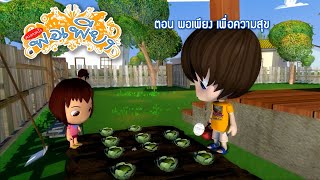 ครอบครัวพอเพียงตอนที่49(พอเพียง เพื่อความสุข)/Cartoon Animation Thai/การ์ตูนเด็ก