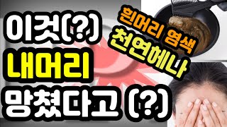 헤나염색 부작용 고민!!! / 이렇게 좋은 천연헤나 염색 정확하게 알고 사용하세요~