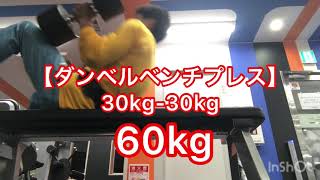 【ダンベルプレス30kg】チャレンジ