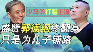 马志明当年不敌李金斗，如今靠站台郭德纲翻身，只是为马六甲铺路？【娱说德云】