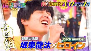 新春紅白2時間SP★白組と紅組に分かれて大激突!! 1/17(金)『ハマダ歌謡祭』【TBS】