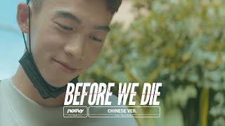 noovy《Before We Die》Chinese ver. Official Music Video