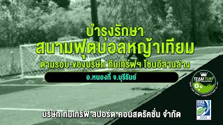 บำรุงรักษา #สนามฟุตบอลหญ้าเทียม  ตามรอบ ของบริษัท ทีมเทิร์ฟฯ โซนอีสานล่าง