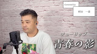 青春の影/covered by 村山一也