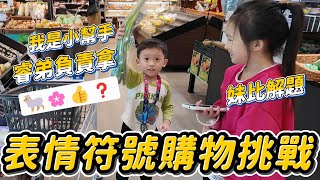 好久沒玩表情符號購物 │ 姊弟一起出任務 妹比猜弟弟拿 互相合作真可愛│ 表情符號遊戲 │ emoji購物 │ 妹比睿弟