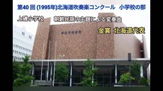 第40回(1995年)北海道吹奏楽コンクール 上磯小学校 朝鮮民謡の主題による変奏曲【金賞:北海道代表】